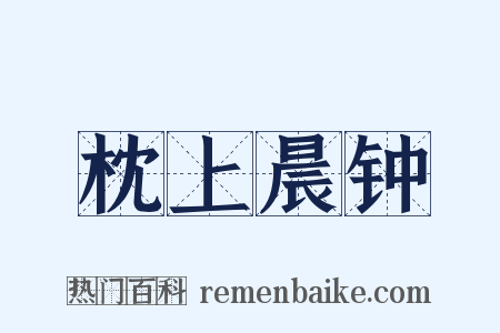 枕上晨钟是什么意思的图片